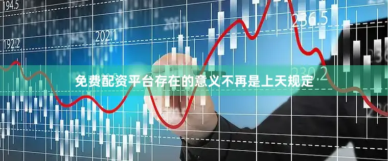 免费配资平台存在的意义不再是上天规定