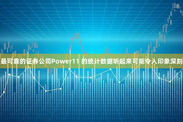 最可靠的证券公司Power11 的统计数据听起来可能令人印象深刻