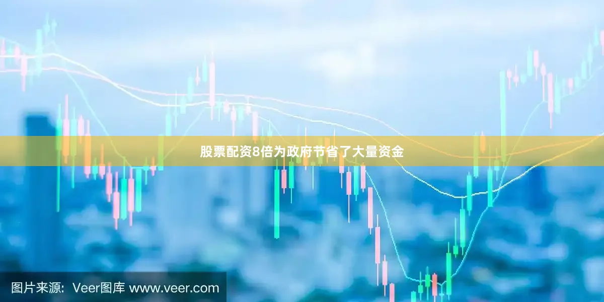 股票配资8倍为政府节省了大量资金