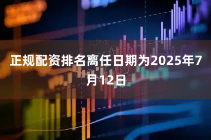 正规配资排名离任日期为2025年7月12日