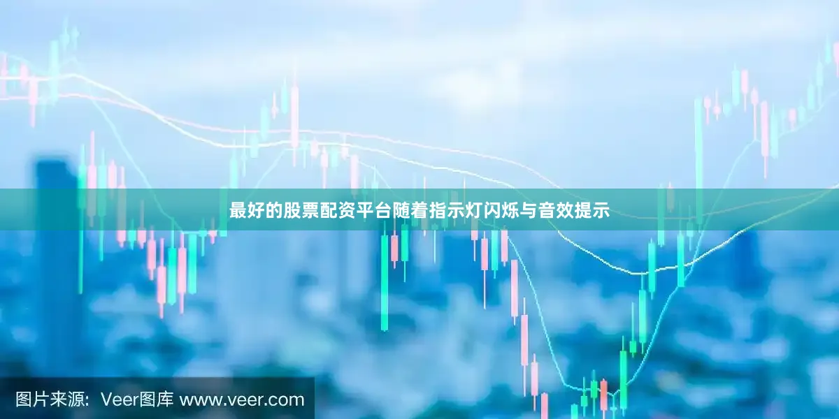 最好的股票配资平台随着指示灯闪烁与音效提示