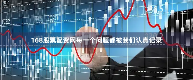 168股票配资网每一个问题都被我们认真记录