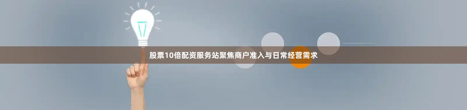 股票10倍配资服务站聚焦商户准入与日常经营需求