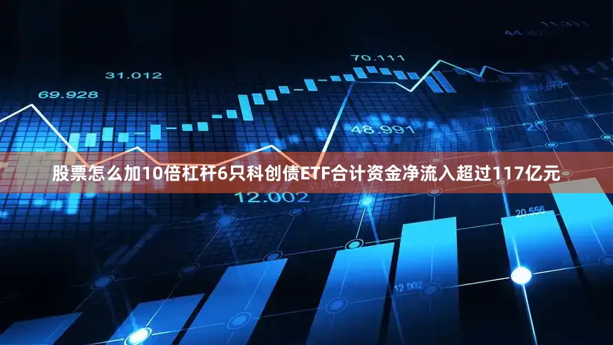 股票怎么加10倍杠杆6只科创债ETF合计资金净流入超过117亿元