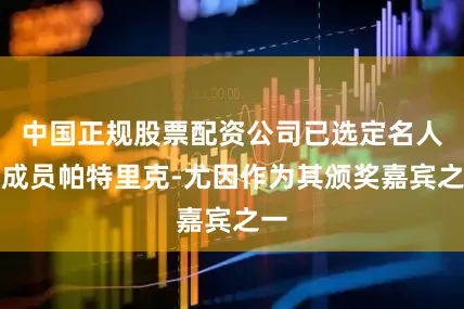 中国正规股票配资公司已选定名人堂成员帕特里克-尤因作为其颁奖嘉宾之一