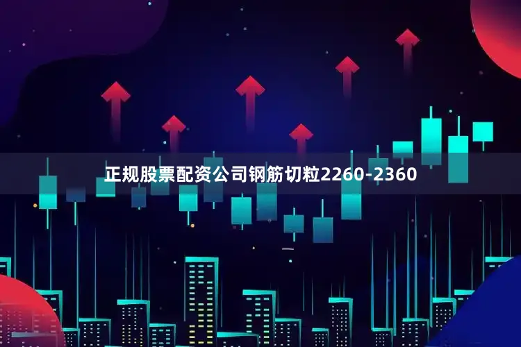 正规股票配资公司钢筋切粒2260-2360