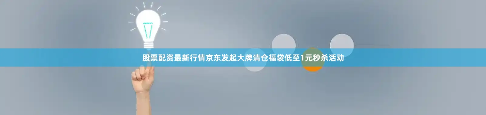 股票配资最新行情京东发起大牌清仓福袋低至1元秒杀活动