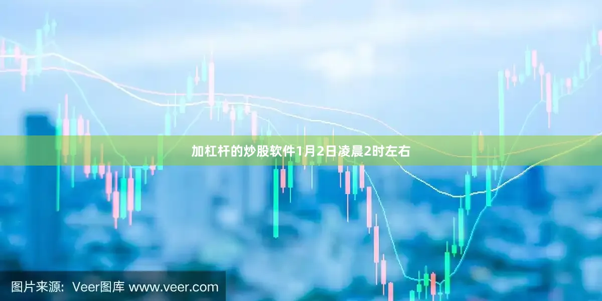 加杠杆的炒股软件1月2日凌晨2时左右
