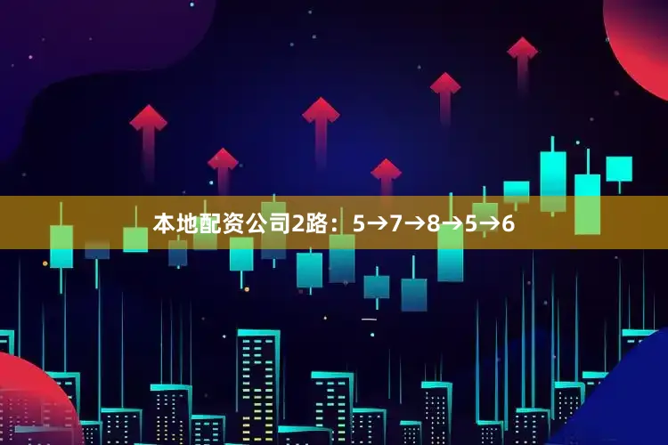 本地配资公司2路：5→7→8→5→6