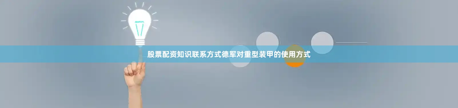 股票配资知识联系方式德军对重型装甲的使用方式