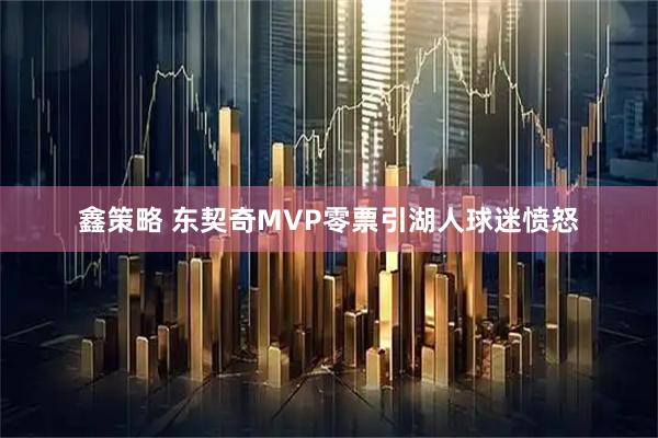 鑫策略 东契奇MVP零票引湖人球迷愤怒