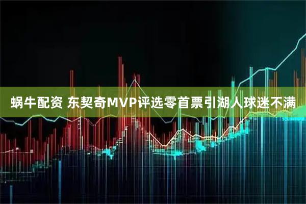 蜗牛配资 东契奇MVP评选零首票引湖人球迷不满