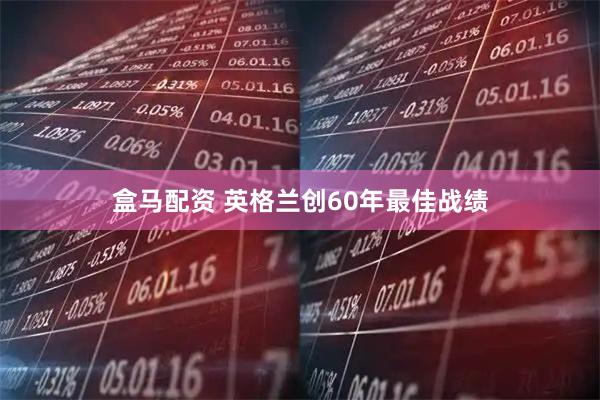 盒马配资 英格兰创60年最佳战绩