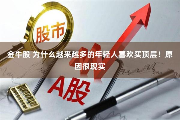 金牛股 为什么越来越多的年轻人喜欢买顶层！原因很现实